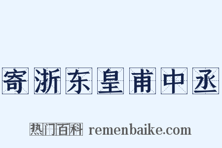 寄浙东皇甫中丞是什么意思的图片